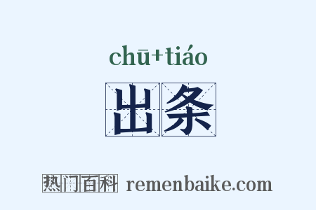 出条是什么意思的图片